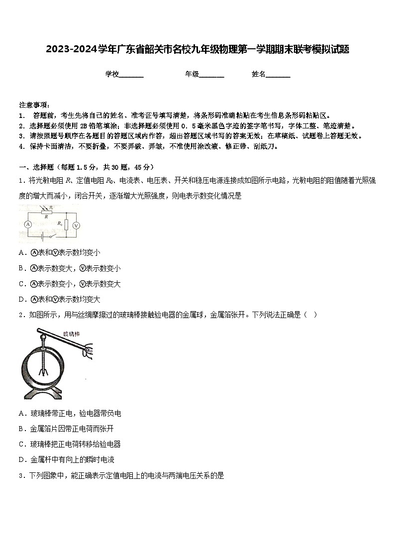 2023-2024学年广东省韶关市名校九年级物理第一学期期末联考模拟试题含答案第1页