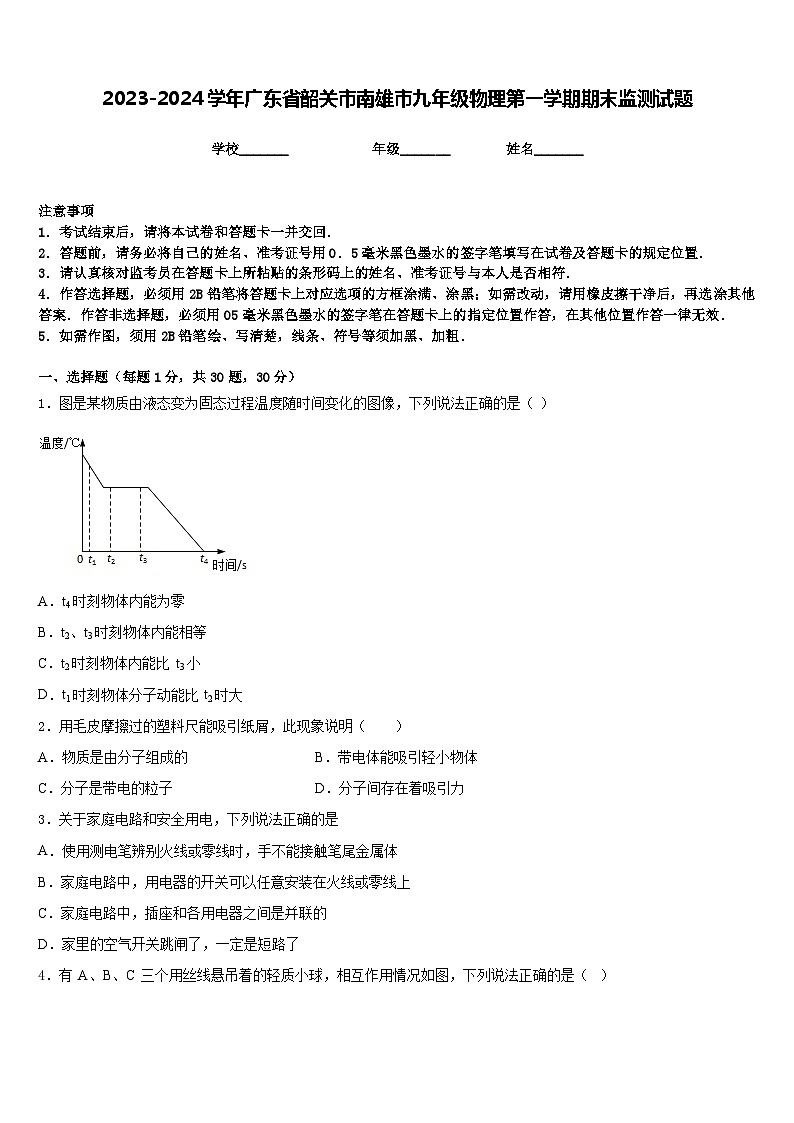2023-2024学年广东省韶关市南雄市九年级物理第一学期期末监测试题含答案01