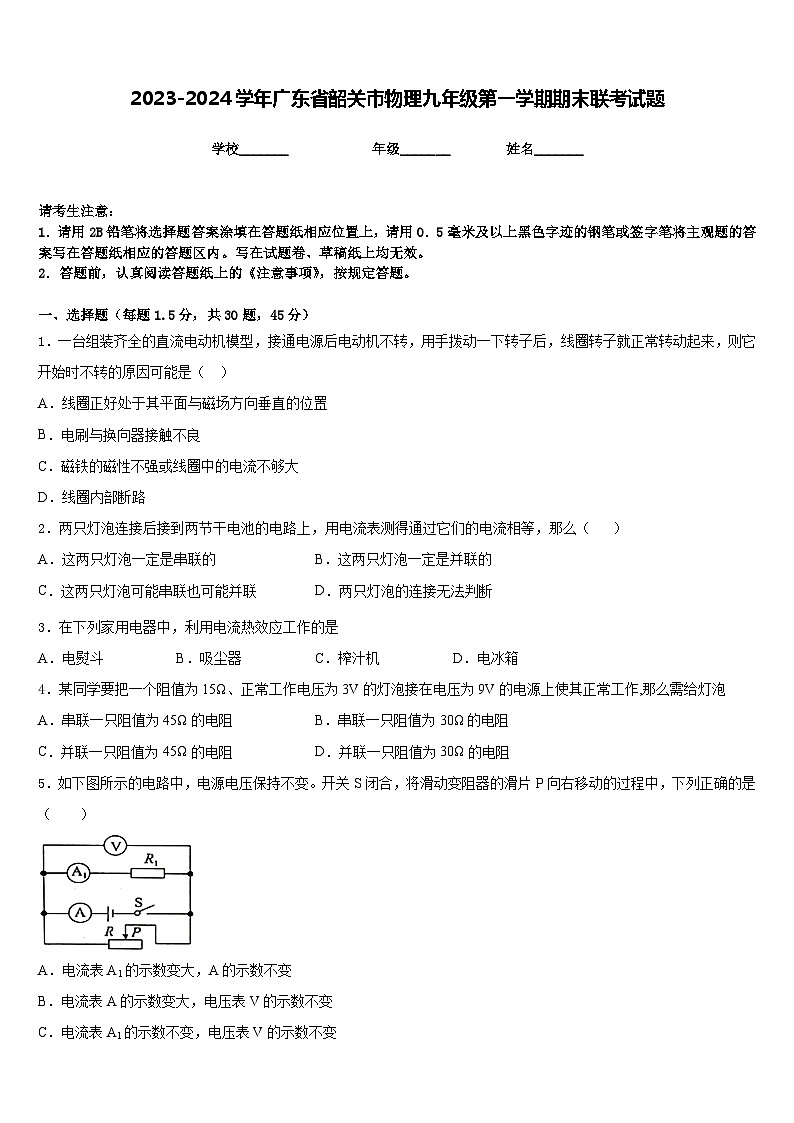 2023-2024学年广东省韶关市物理九年级第一学期期末联考试题含答案第1页