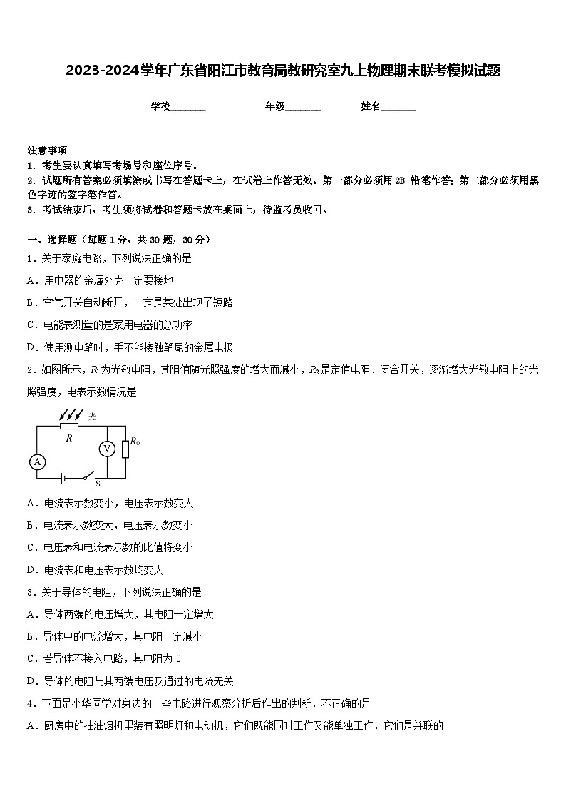 2023-2024学年广东省阳江市教育局教研究室九上物理期末联考模拟试题含答案01