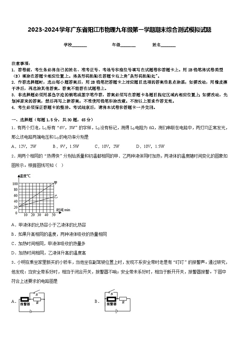 2023-2024学年广东省阳江市物理九年级第一学期期末综合测试模拟试题含答案第1页