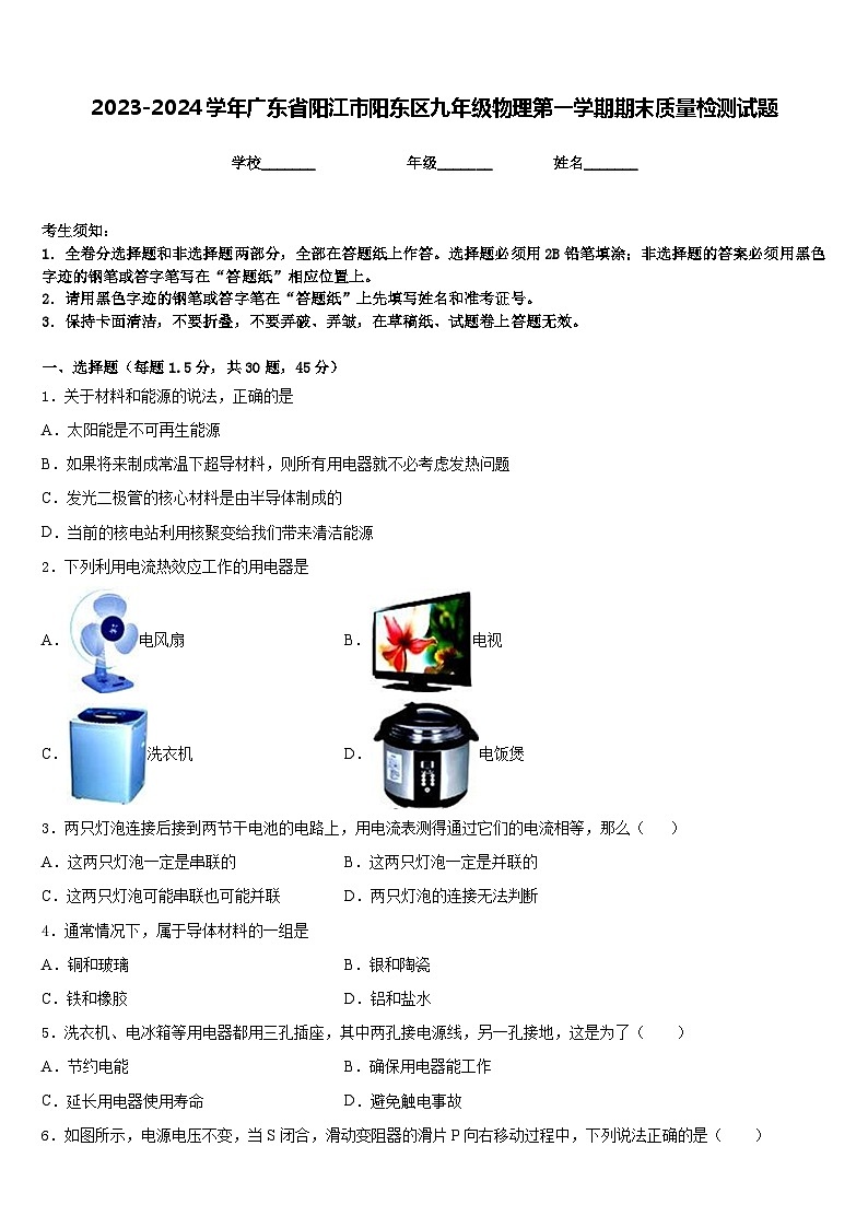 2023-2024学年广东省阳江市阳东区九年级物理第一学期期末质量检测试题含答案第1页