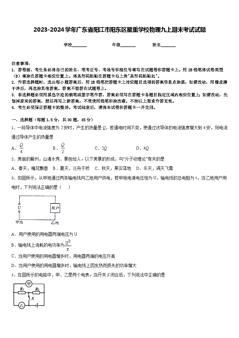 2023-2024学年广东省阳江市阳东区星重学校物理九上期末考试试题含答案第1页