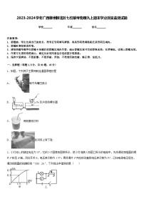 2023-2024学年广西柳州柳北区七校联考物理九上期末学业质量监测试题含答案