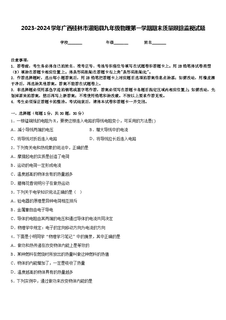 2023-2024学年广西桂林市灌阳县九年级物理第一学期期末质量跟踪监视试题含答案01