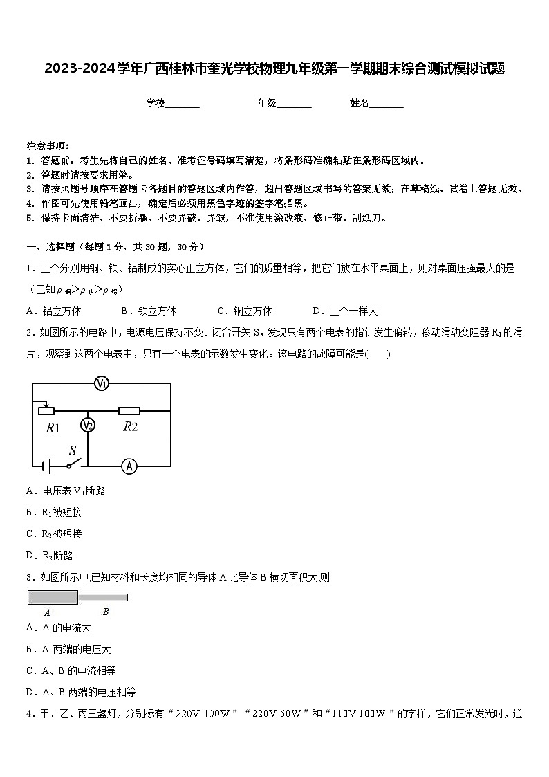 2023-2024学年广西桂林市奎光学校物理九年级第一学期期末综合测试模拟试题含答案第1页