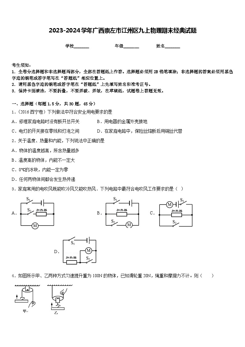 2023-2024学年广西崇左市江州区九上物理期末经典试题含答案01