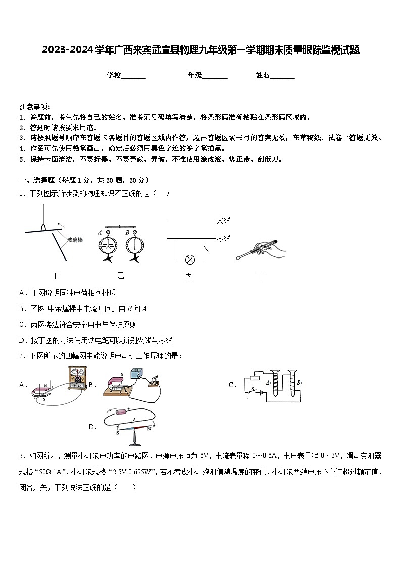 2023-2024学年广西来宾武宣县物理九年级第一学期期末质量跟踪监视试题含答案01