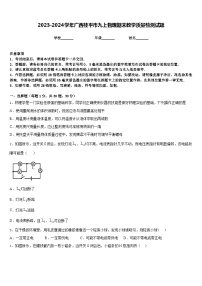 2023-2024学年广西桂平市九上物理期末教学质量检测试题含答案