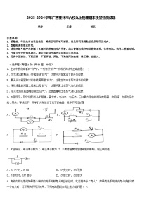 2023-2024学年广西桂林市六校九上物理期末质量检测试题含答案