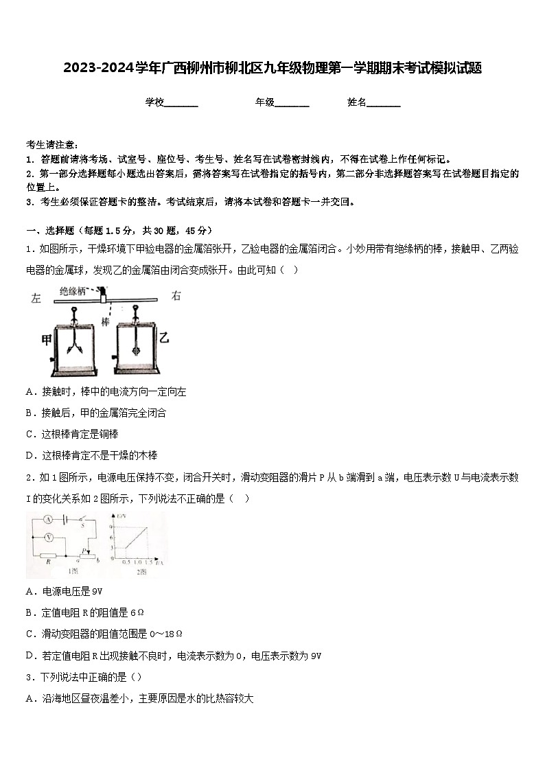 2023-2024学年广西柳州市柳北区九年级物理第一学期期末考试模拟试题含答案01