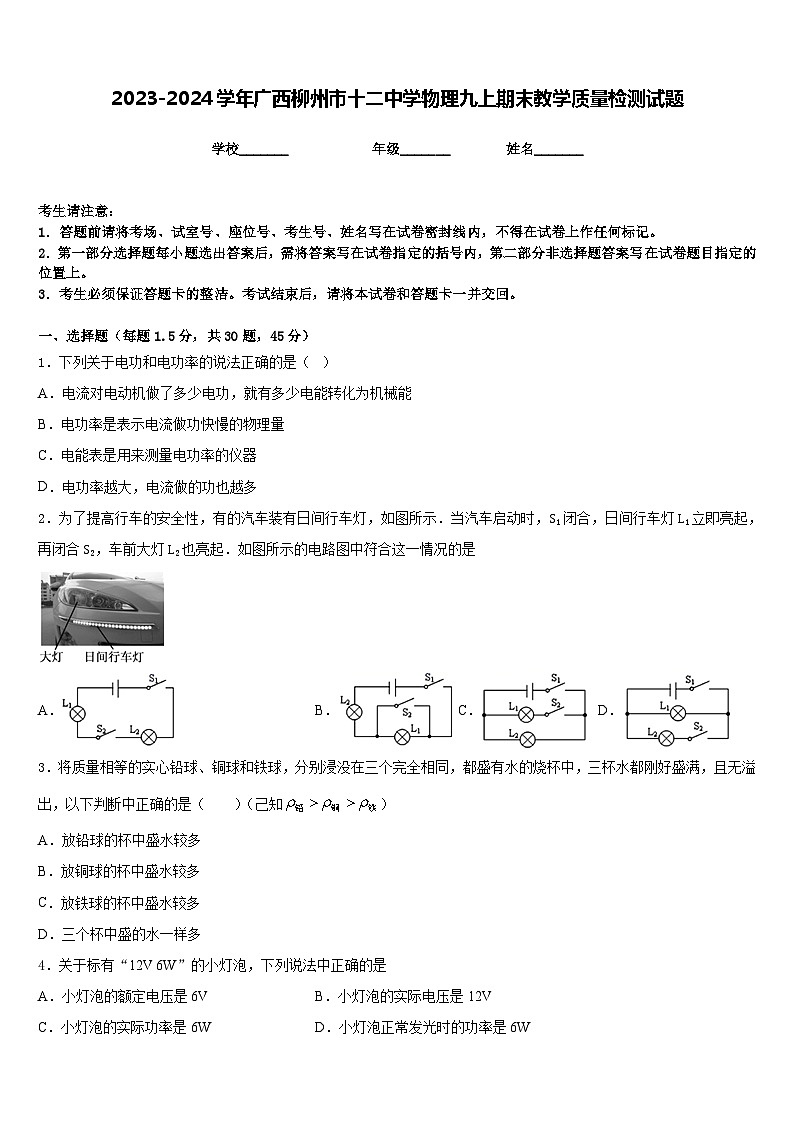 2023-2024学年广西柳州市十二中学物理九上期末教学质量检测试题含答案第1页