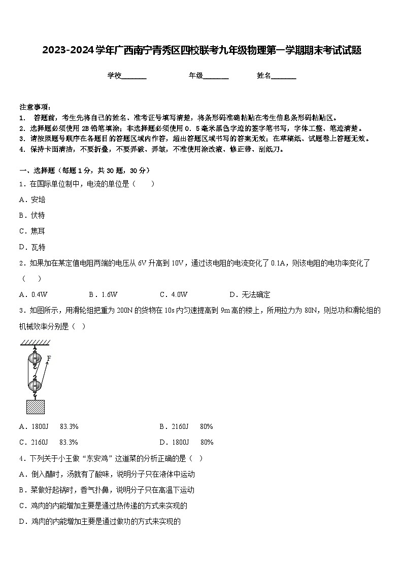2023-2024学年广西南宁青秀区四校联考九年级物理第一学期期末考试试题含答案第1页