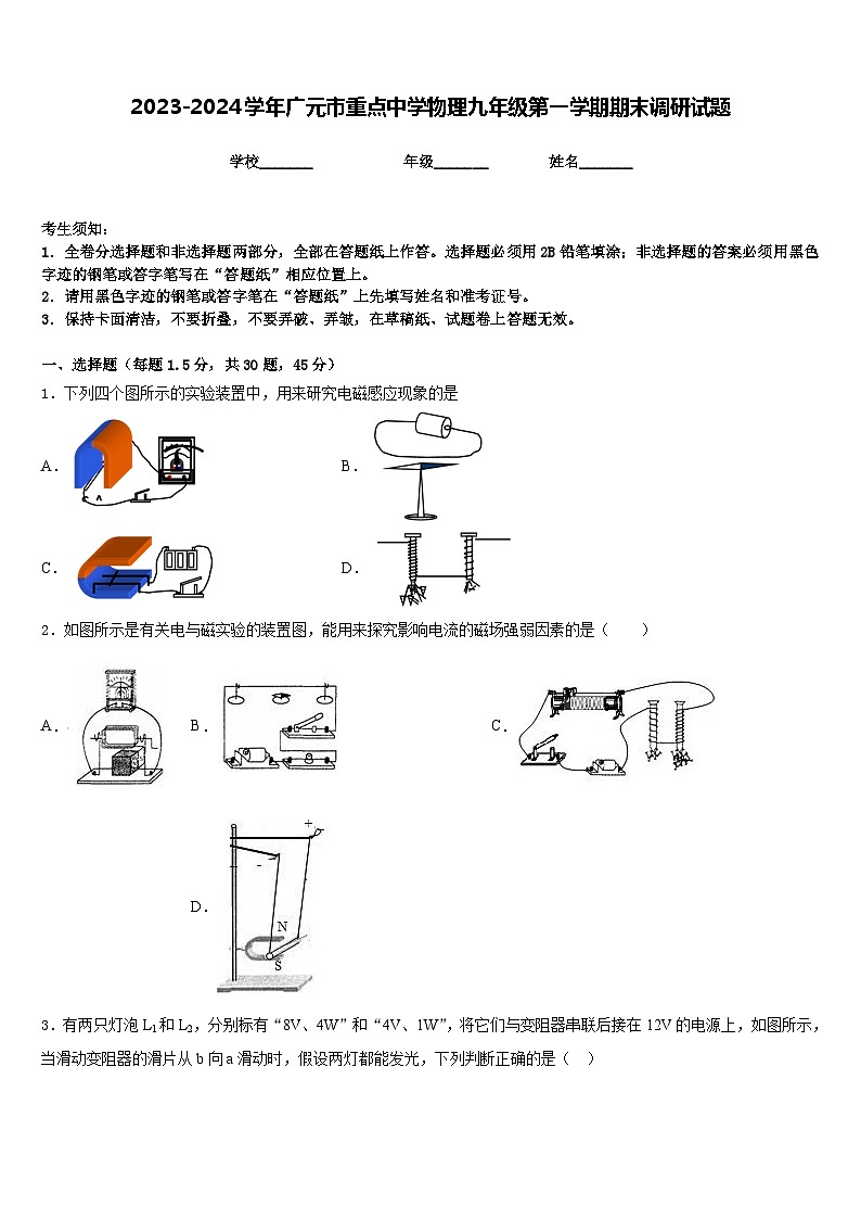 2023-2024学年广元市重点中学物理九年级第一学期期末调研试题含答案第1页