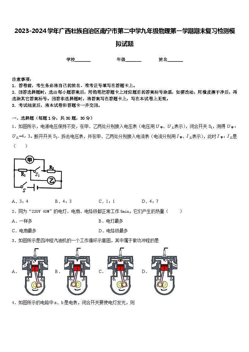 2023-2024学年广西壮族自治区南宁市第二中学九年级物理第一学期期末复习检测模拟试题含答案01