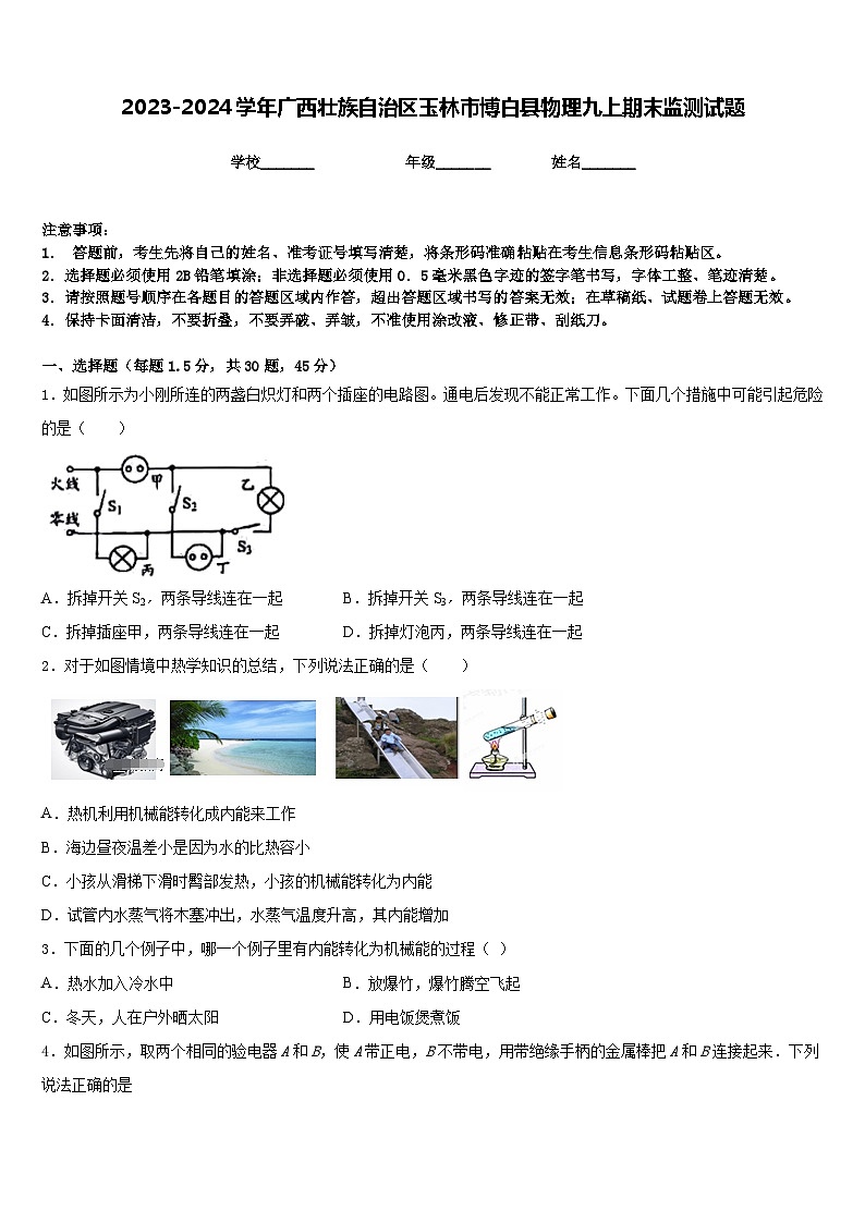 2023-2024学年广西壮族自治区玉林市博白县物理九上期末监测试题含答案第1页