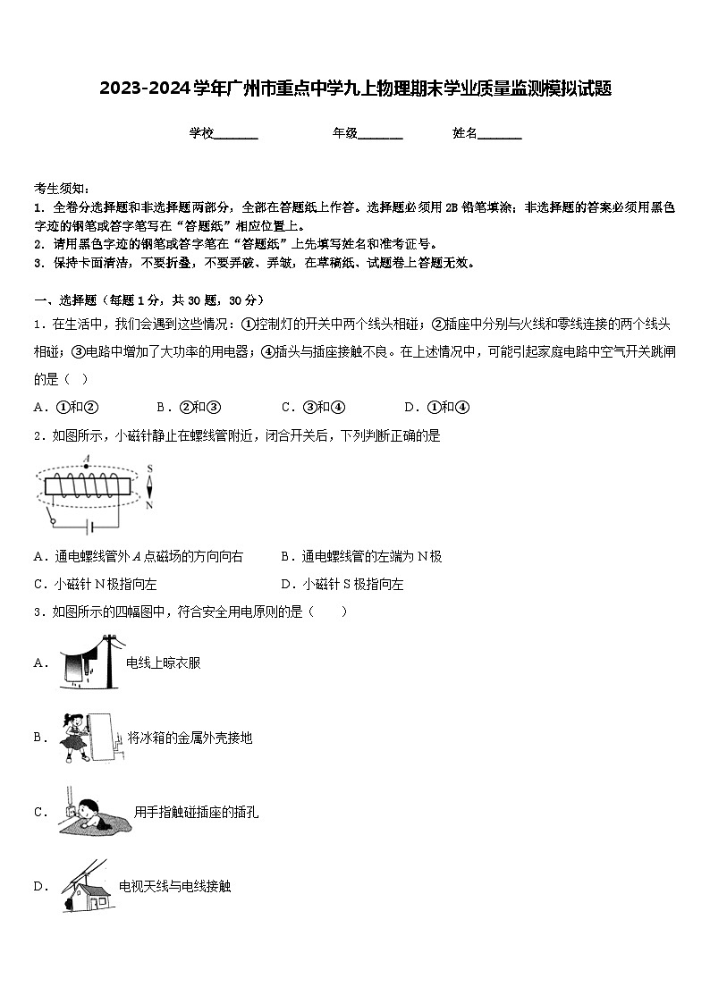 2023-2024学年广州市重点中学九上物理期末学业质量监测模拟试题含答案第1页