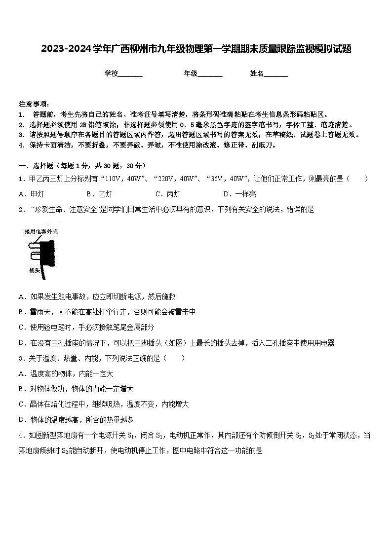 2023-2024学年广西柳州市九年级物理第一学期期末质量跟踪监视模拟试题含答案01