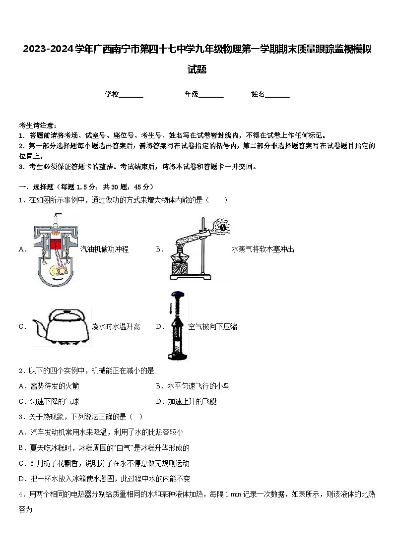 2023-2024学年广西南宁市第四十七中学九年级物理第一学期期末质量跟踪监视模拟试题含答案01