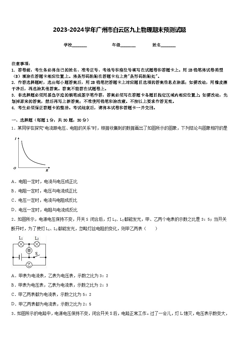 2023-2024学年广州市白云区九上物理期末预测试题含答案01