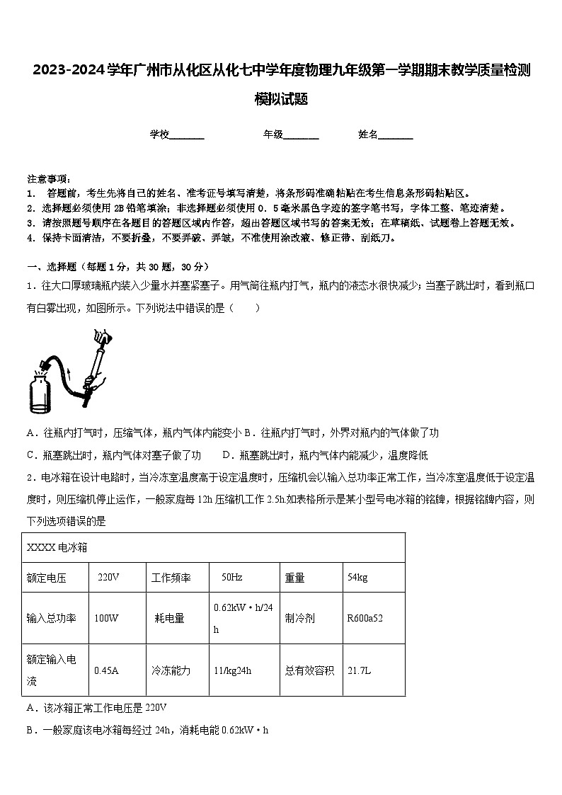 2023-2024学年广州市从化区从化七中学年度物理九年级第一学期期末教学质量检测模拟试题含答案第1页