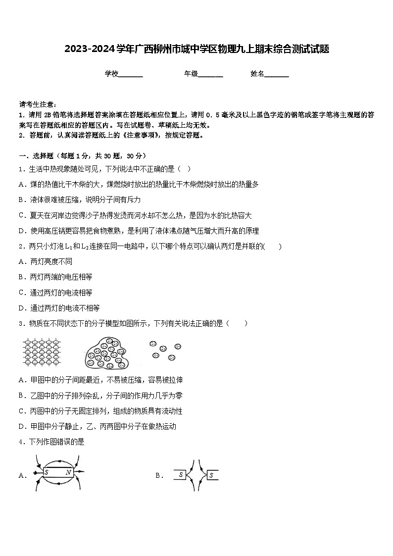 2023-2024学年广西柳州市城中学区物理九上期末综合测试试题含答案第1页