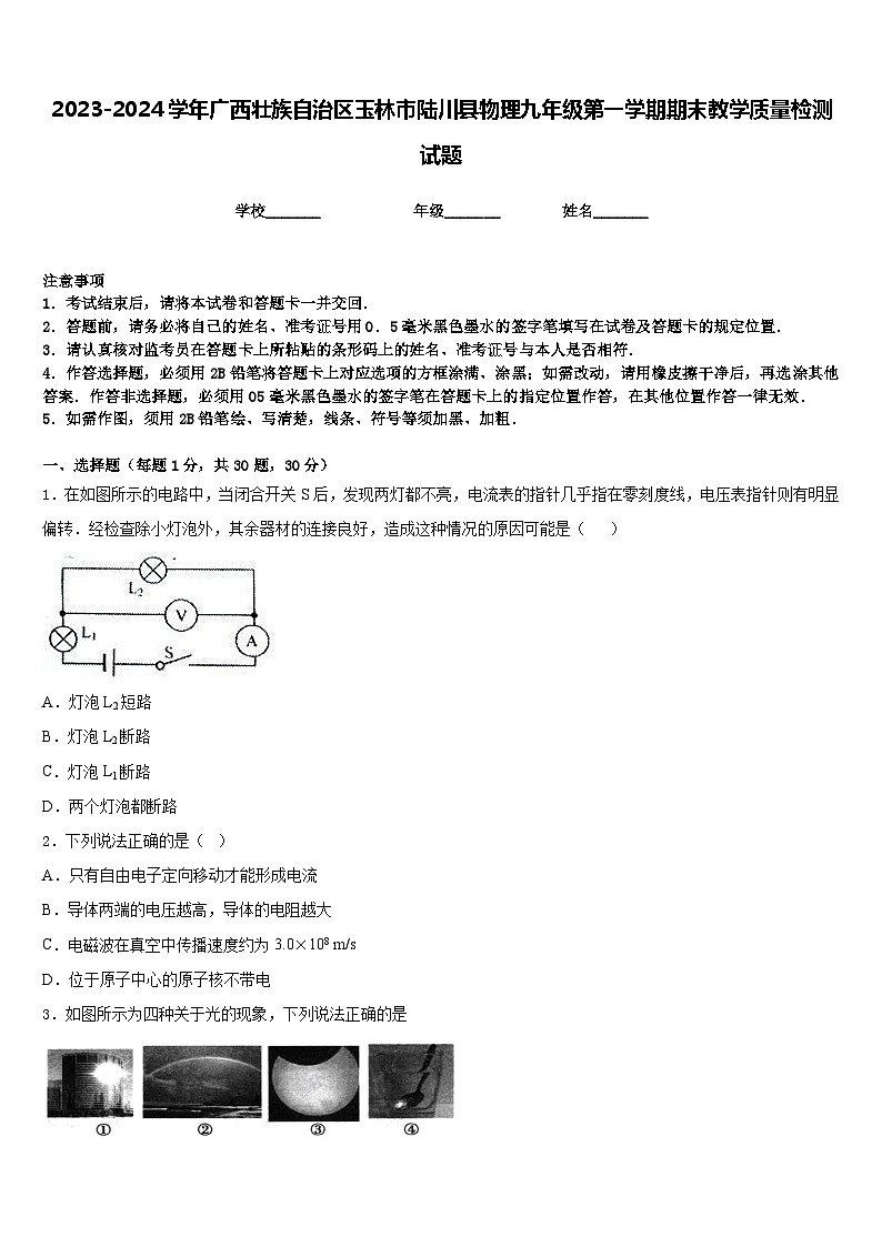 2023-2024学年广西壮族自治区玉林市陆川县物理九年级第一学期期末教学质量检测试题含答案第1页
