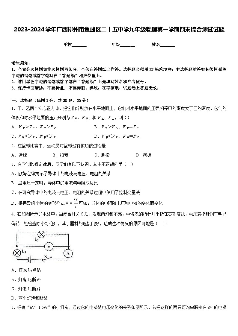 2023-2024学年广西柳州市鱼峰区二十五中学九年级物理第一学期期末综合测试试题含答案第1页