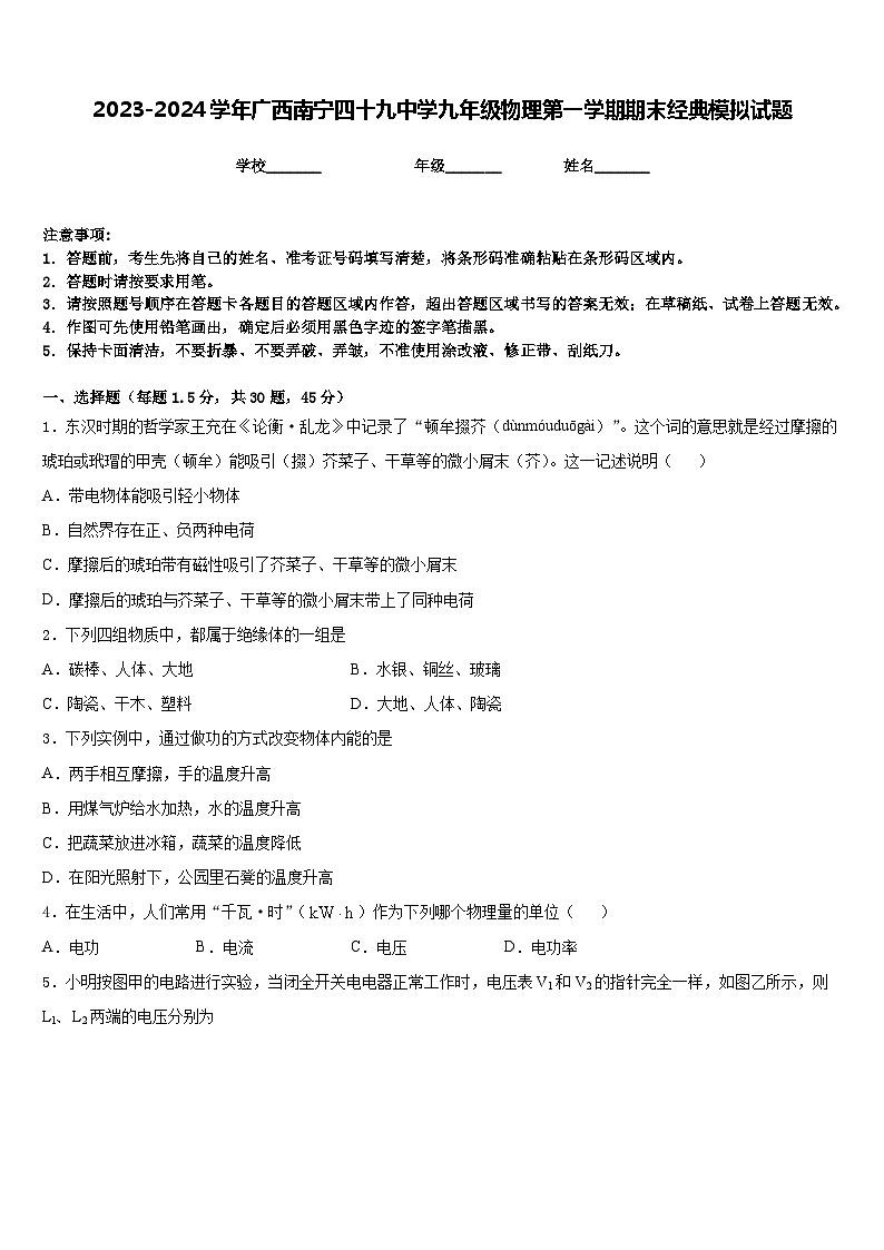 2023-2024学年广西南宁四十九中学九年级物理第一学期期末经典模拟试题含答案第1页