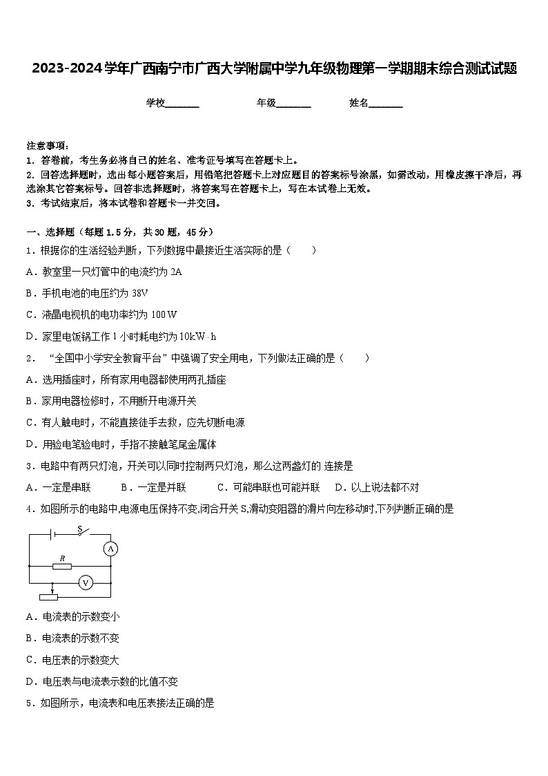 2023-2024学年广西南宁市广西大学附属中学九年级物理第一学期期末综合测试试题含答案01