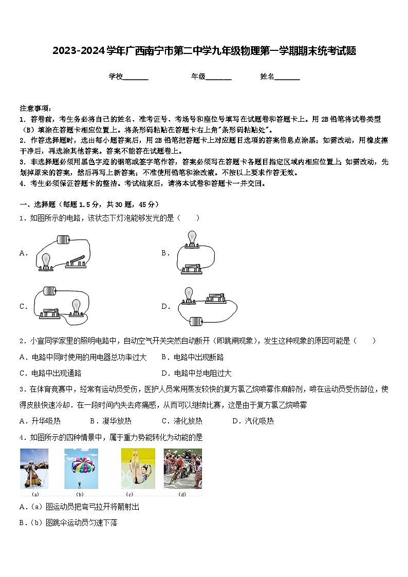 2023-2024学年广西南宁市第二中学九年级物理第一学期期末统考试题含答案01