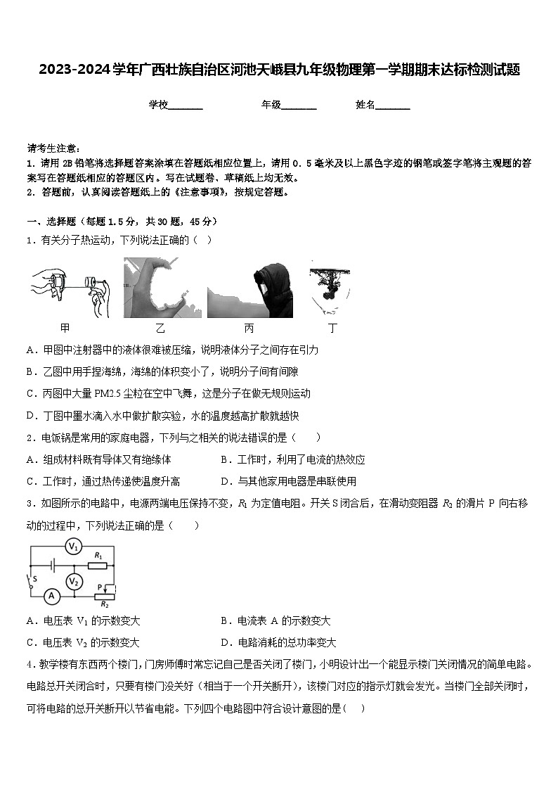 2023-2024学年广西壮族自治区河池天峨县九年级物理第一学期期末达标检测试题含答案第1页