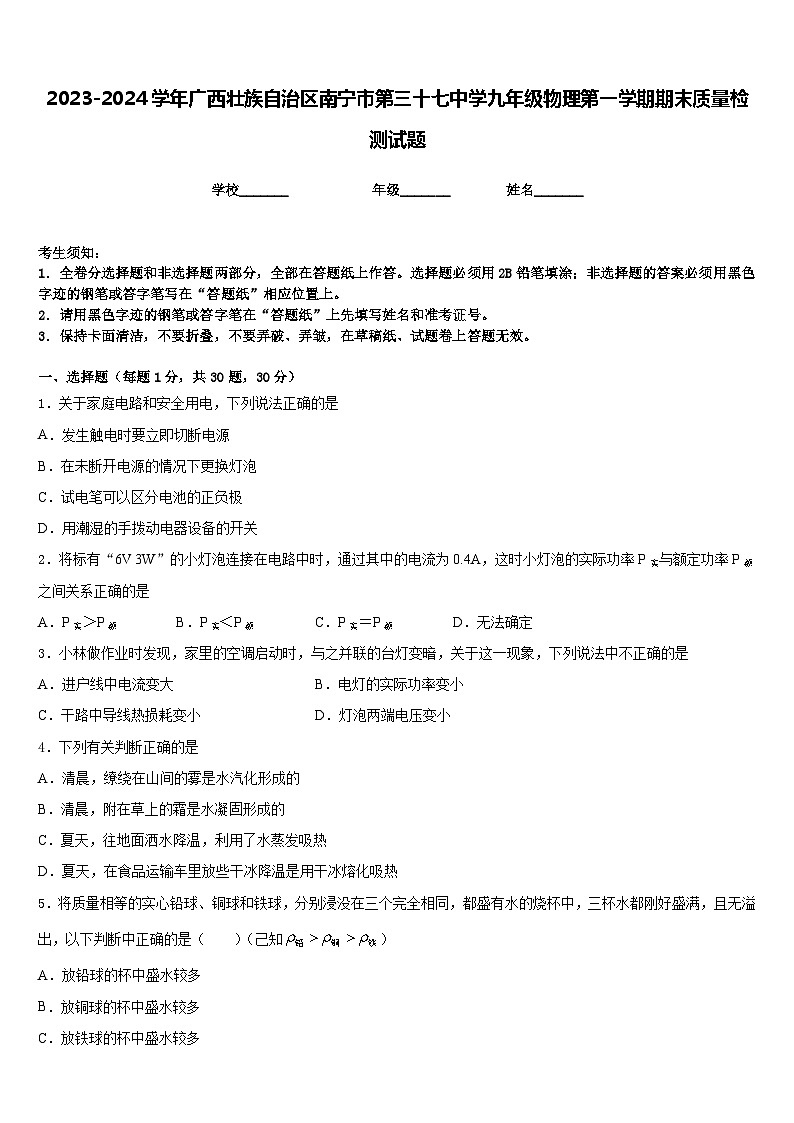 2023-2024学年广西壮族自治区南宁市第三十七中学九年级物理第一学期期末质量检测试题含答案01