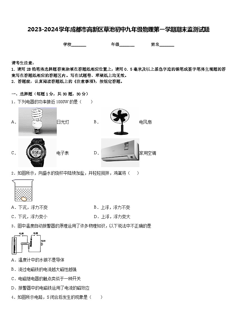 2023-2024学年成都市高新区草池初中九年级物理第一学期期末监测试题含答案第1页