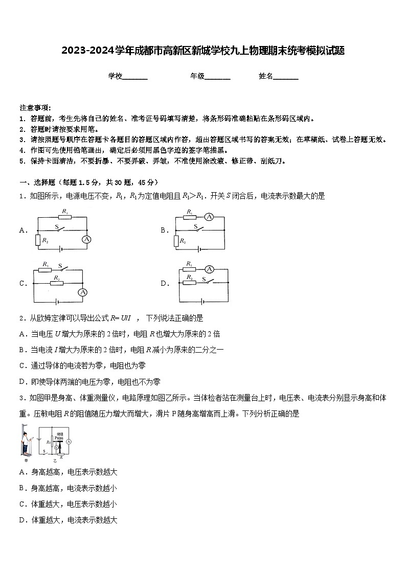 2023-2024学年成都市高新区新城学校九上物理期末统考模拟试题含答案第1页