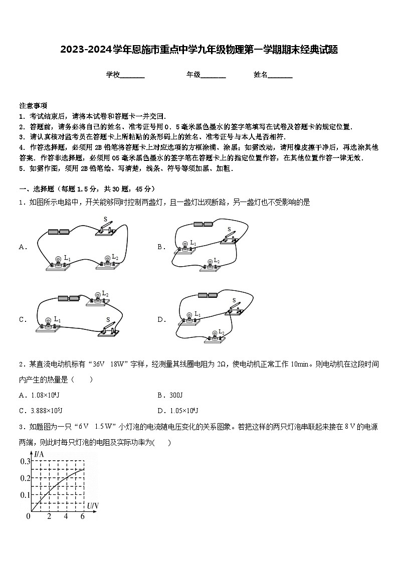 2023-2024学年恩施市重点中学九年级物理第一学期期末经典试题含答案01