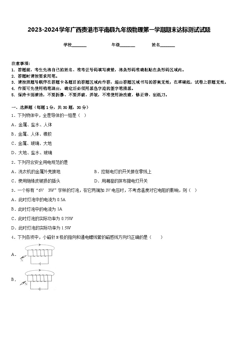 2023-2024学年广西贵港市平南县九年级物理第一学期期末达标测试试题含答案第1页