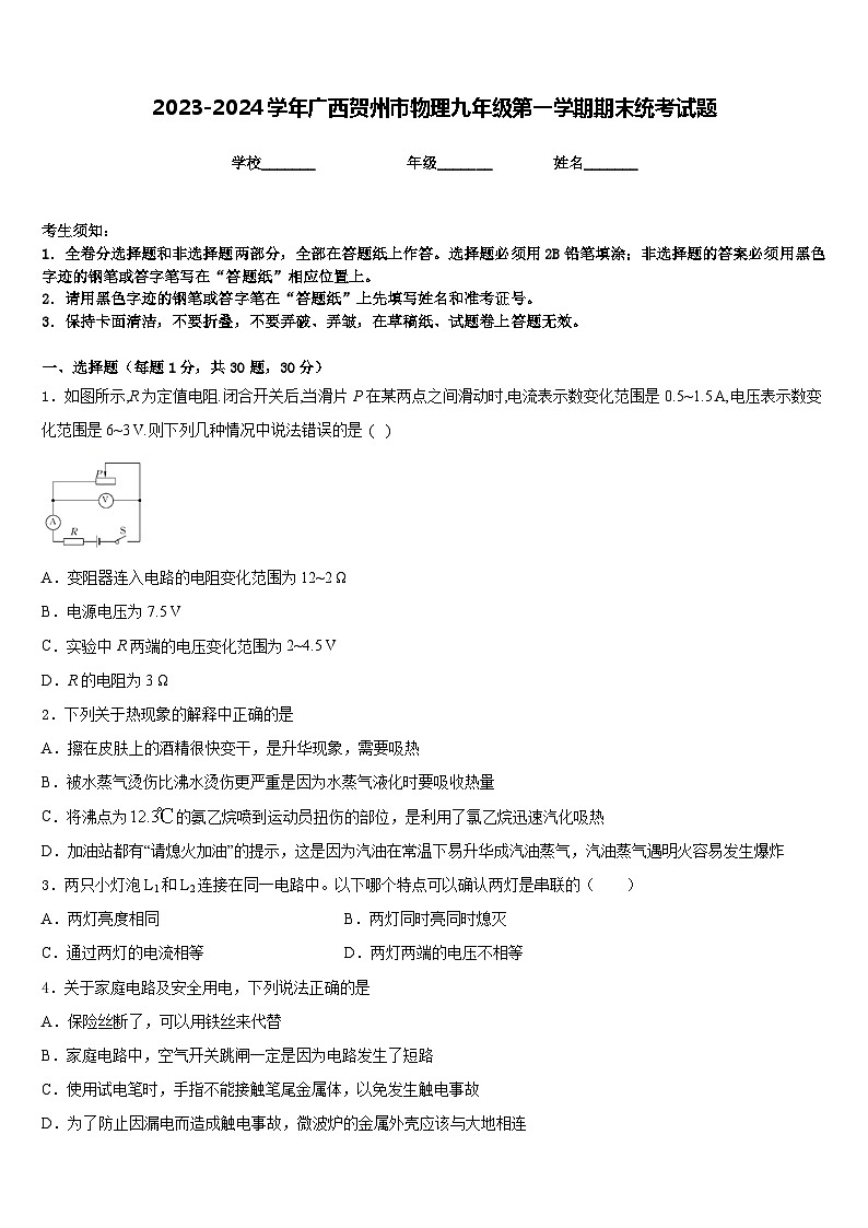 2023-2024学年广西贺州市物理九年级第一学期期末统考试题含答案01
