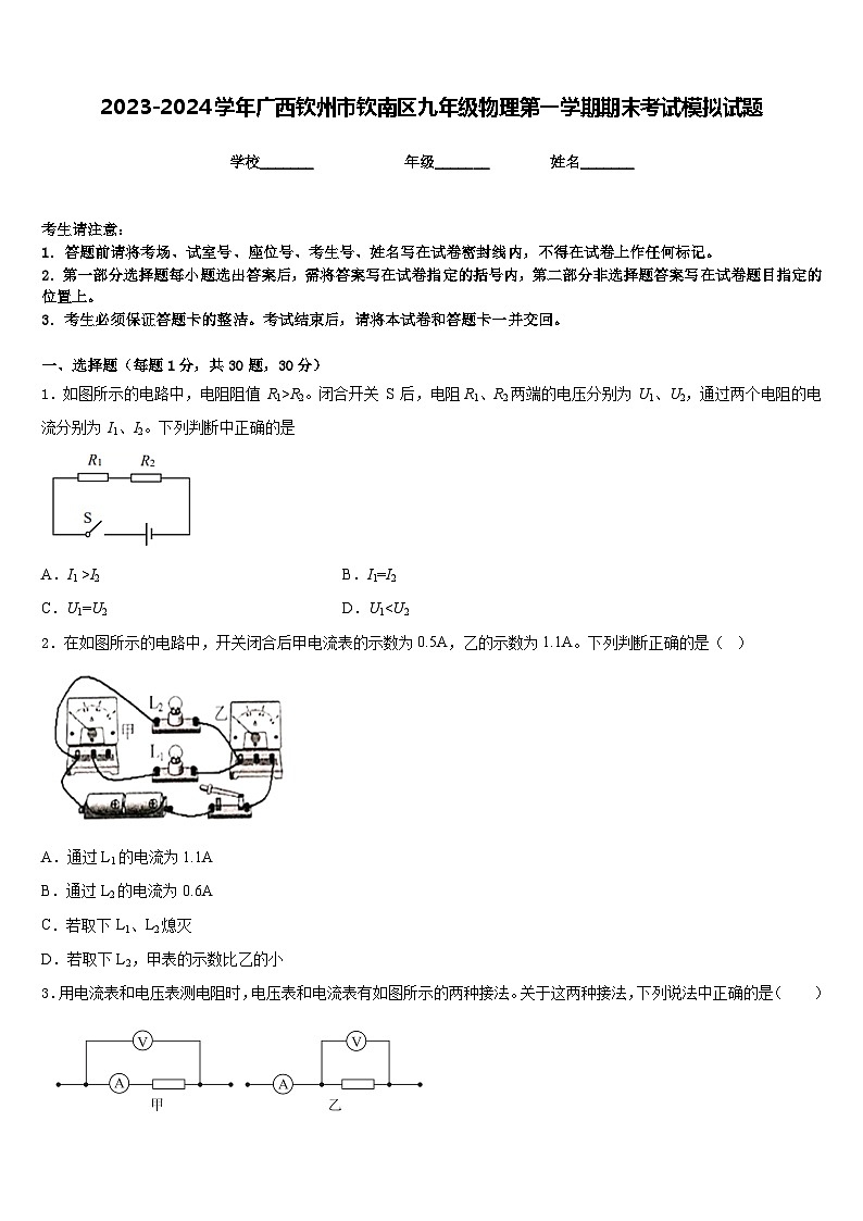 2023-2024学年广西钦州市钦南区九年级物理第一学期期末考试模拟试题含答案01