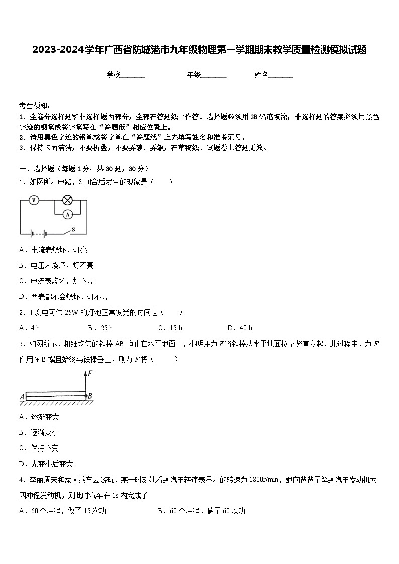 2023-2024学年广西省防城港市九年级物理第一学期期末教学质量检测模拟试题含答案01