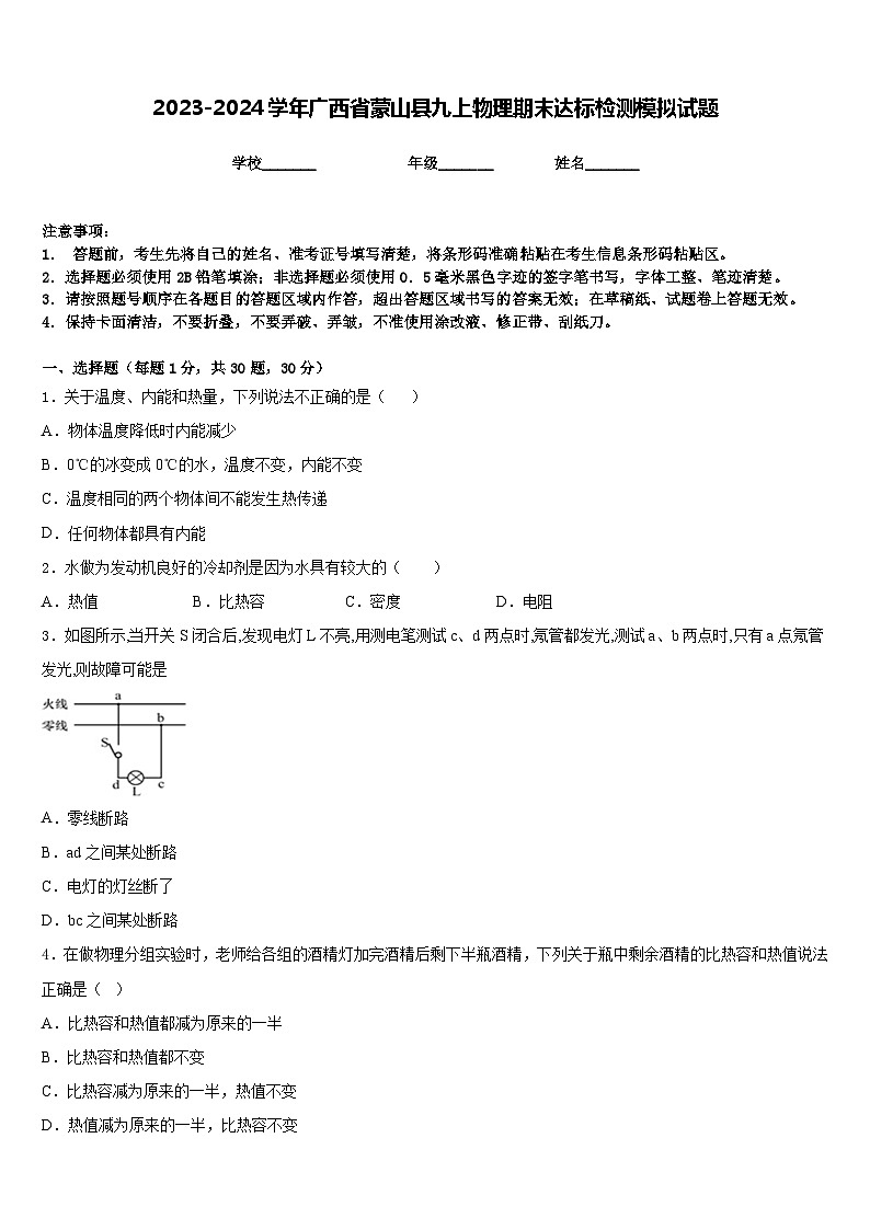 2023-2024学年广西省蒙山县九上物理期末达标检测模拟试题含答案01
