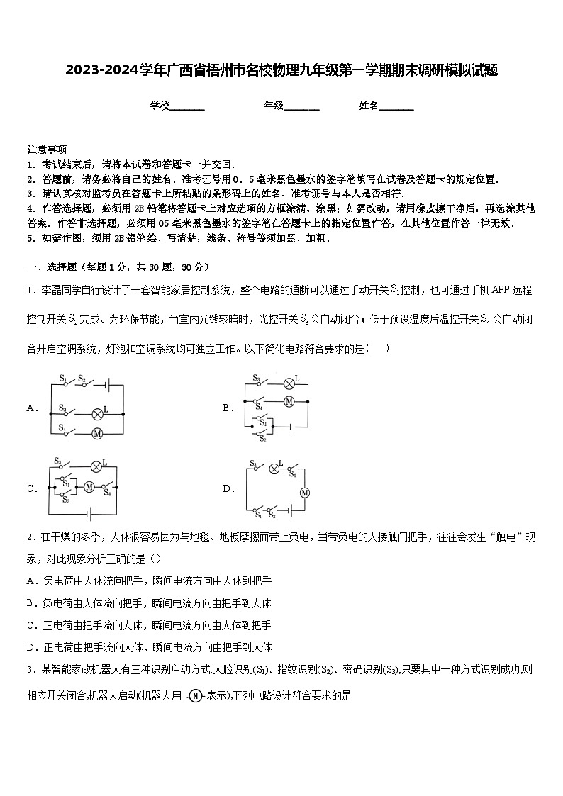 2023-2024学年广西省梧州市名校物理九年级第一学期期末调研模拟试题含答案第1页