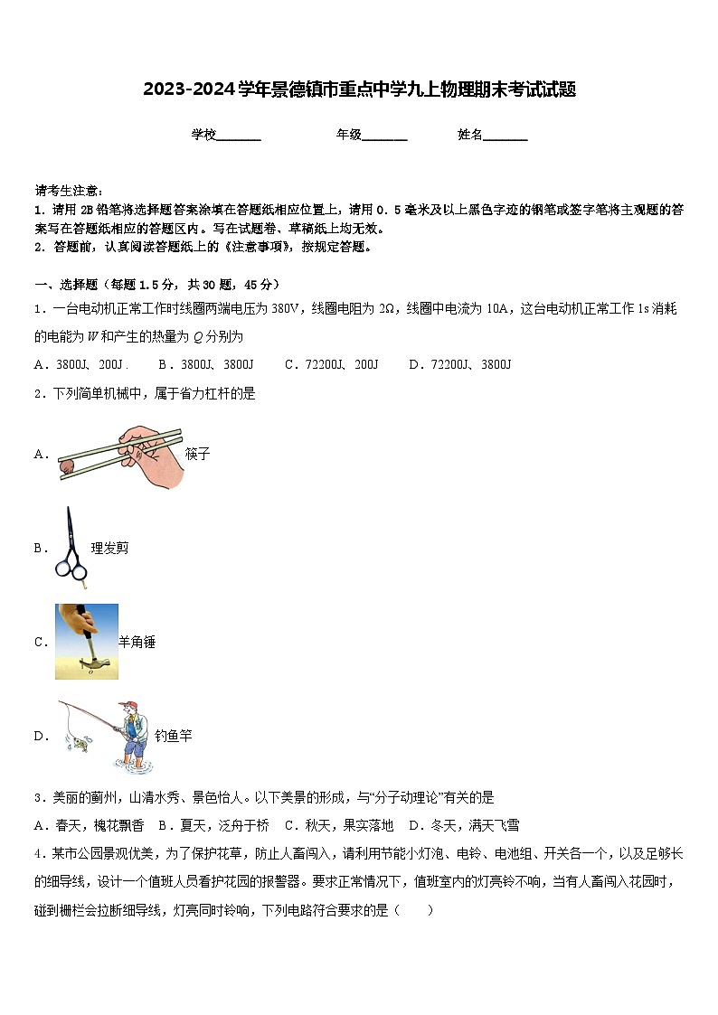 2023-2024学年景德镇市重点中学九上物理期末考试试题含答案第1页