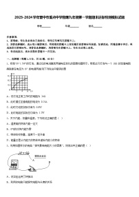 2023-2024学年晋中市重点中学物理九年级第一学期期末达标检测模拟试题含答案