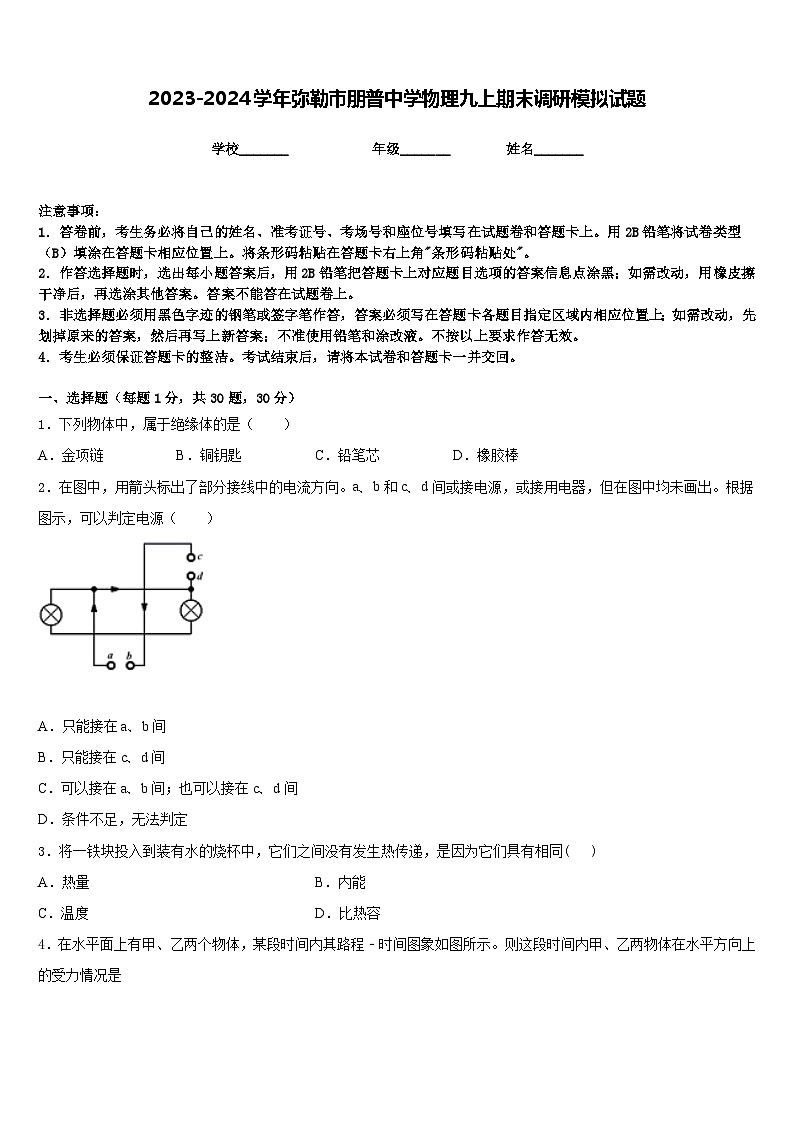 2023-2024学年弥勒市朋普中学物理九上期末调研模拟试题含答案01