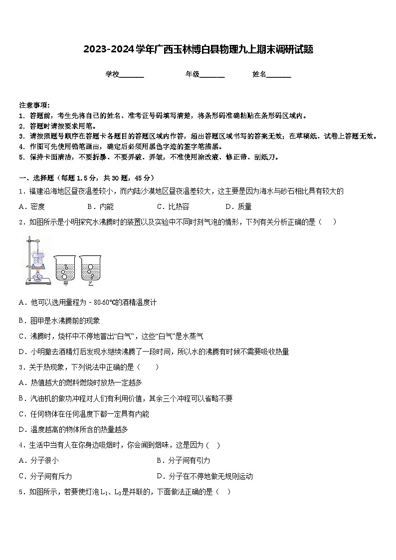 2023-2024学年广西玉林博白县物理九上期末调研试题含答案01