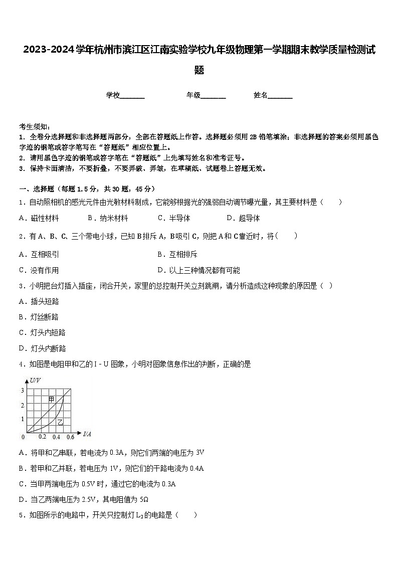 2023-2024学年杭州市滨江区江南实验学校九年级物理第一学期期末教学质量检测试题含答案第1页