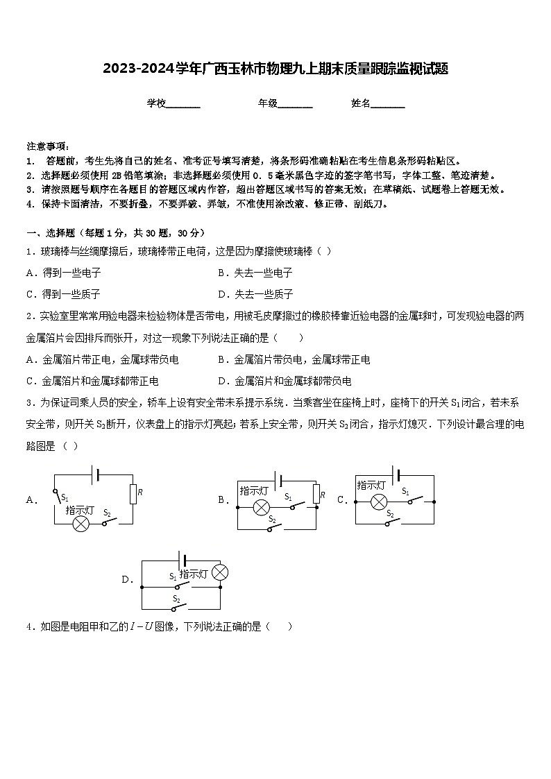 2023-2024学年广西玉林市物理九上期末质量跟踪监视试题含答案01