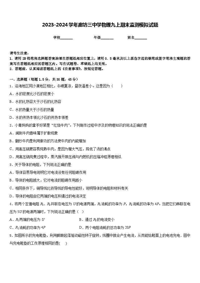 2023-2024学年廊坊三中学物理九上期末监测模拟试题含答案第1页