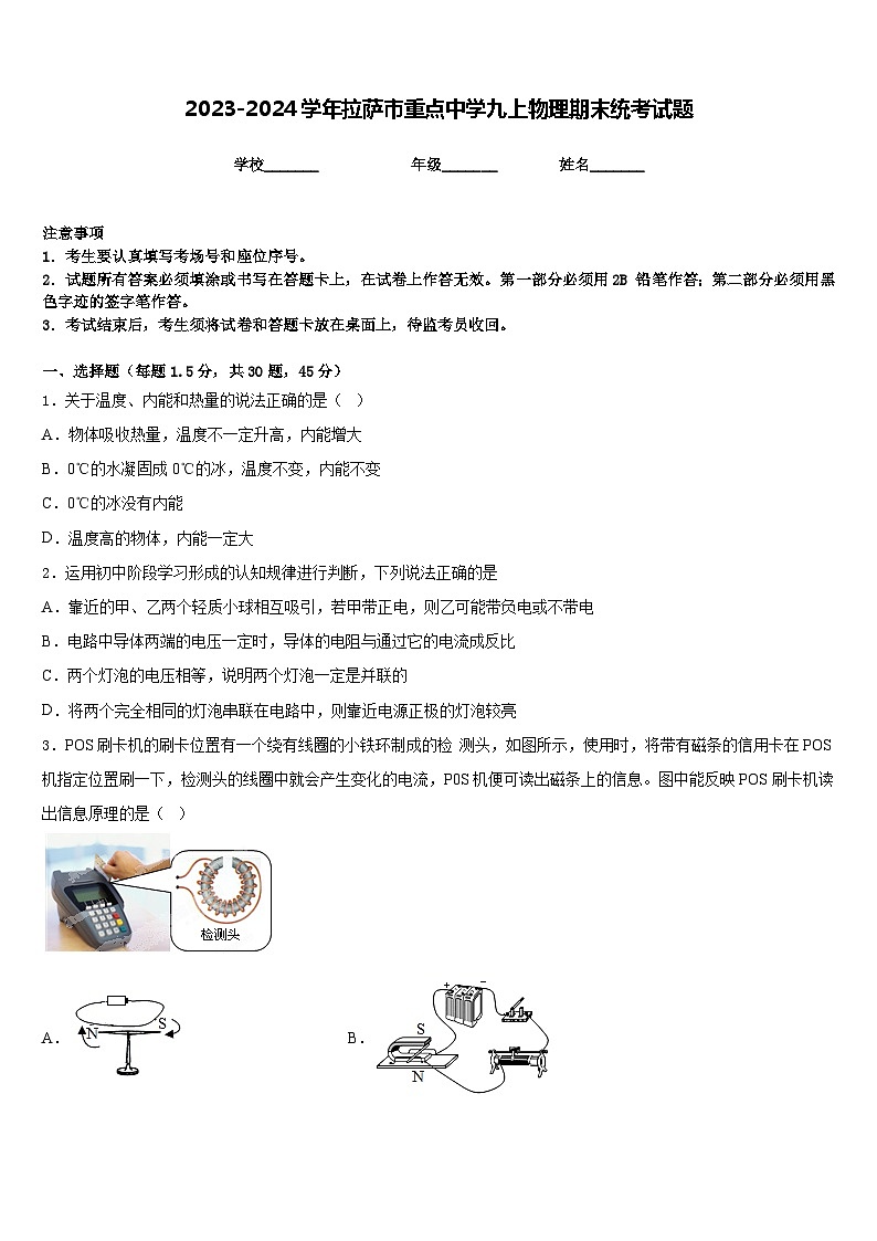 2023-2024学年拉萨市重点中学九上物理期末统考试题含答案01